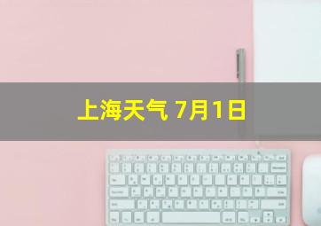 上海天气 7月1日